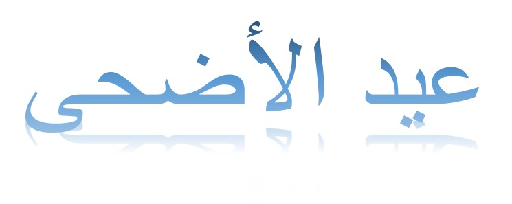 عيد الأضحى: البشارة وصدق الرؤية 